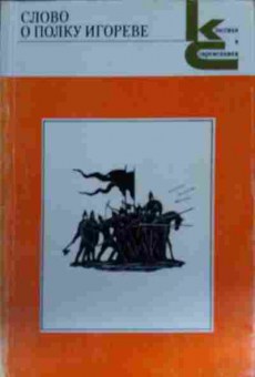 Книга Слово о полку Игореве, 11-13318, Баград.рф